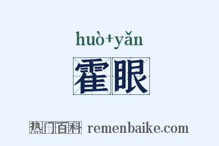 霍眼是什么意思的图片